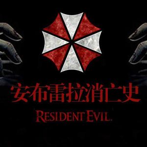 生化危机-安布雷拉消亡史