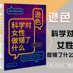 科学对女性做错了什么5-3