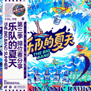 舞台炸裂的黑马乐队诞生？接下来他们能走多远？点评乐夏第三季第二期