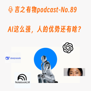 89.AI这么强，人的优势还有啥？