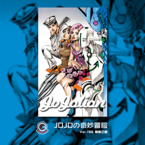 JOJOの奇妙冒险 JOJOLION Vol.155 勒索之路