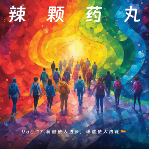 Vol.17 骄傲使人进步，谦虚使人内耗🏳️‍🌈