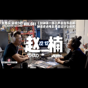 《封神第一部》声音指导赵楠：神话史诗电影声音设计全揭秘 - 041
