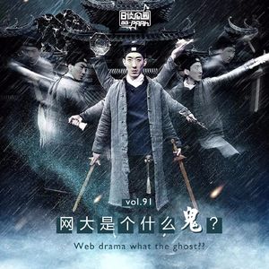 vol.91 网大是个什么鬼？