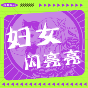 【三八妇女节】女神节挺好，女王节也不错，但还是不如妇女节