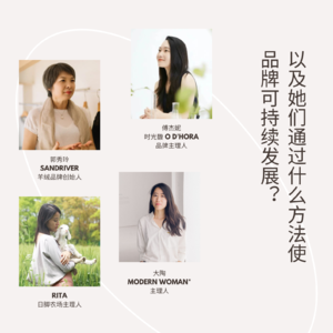 女性创始人如何度过封控70天，品牌如何可持续发展|Modern Woman*