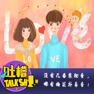 没有几番寒彻骨，哪有梅花扑鼻香！[吐槽脱口秀]