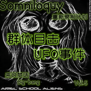 Vol.5 艾瑞尔小学群体目击UFO事件