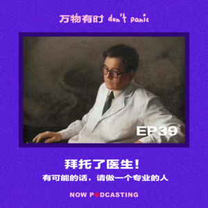 EP39｜拜托了医生！有可能的话，请做一个专业的人