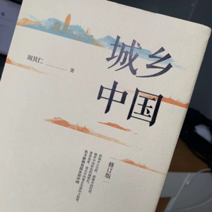 《城乡中国》第六部分 分宅基地的游戏