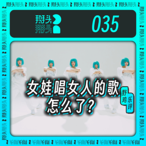 035:【野鸡乐评】(G)IDLE女娃唱女人的歌,怎么了?