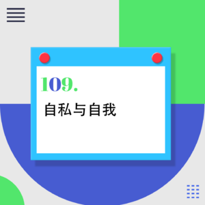 109.现代人的不幸，都是因为太“自我”？