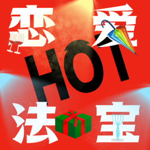 Vol.51 谈恋爱就谈恋爱，瞎买什么东西？