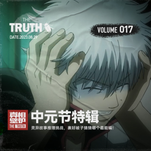 17 中元节特辑：灵异故事推理挑战，裹好被子猜猜哪个最能编！