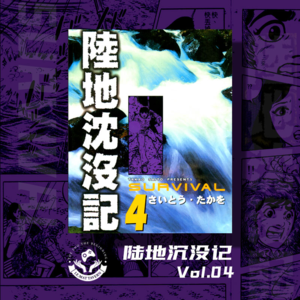 陆地沉没记 Vol.04 凛冬已去