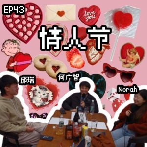 EP43 我们的杀马特情人节往事