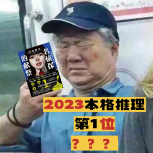 Vol.49《名侦探的献祭》到底是谁在夸啊？！！！