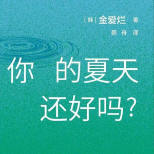 《你的夏天还好吗》：用文字在他人脸上注入表情和温度