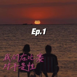 Ep.1 我们在比赛,对手是性