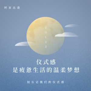 VOL22,仪式感是疲惫生活的温柔梦想