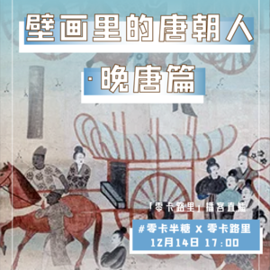 E17 敦煌壁画里的归义军时代跑酷