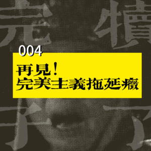 004-再见,我的完美主义拖延症