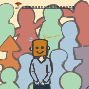 什么都尴尬，会错过很多美好的事 Vol. 076