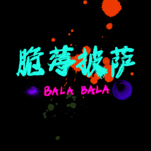 脆莓披萨