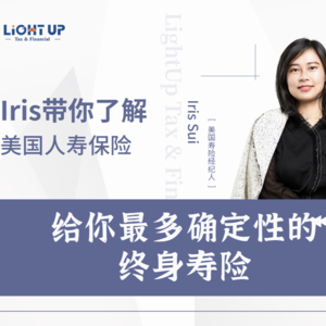 Lightup Talk-给你最多确定性的终身寿险