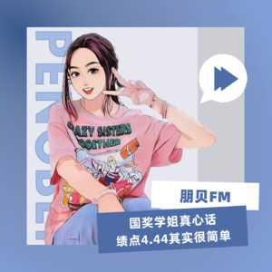 E27. 国奖学姐真心话,绩点4.44其实很简单