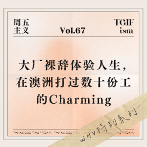 Vol.67 WHV特别系列｜大厂裸辞体验人生，在澳洲打过数十份工的Charming