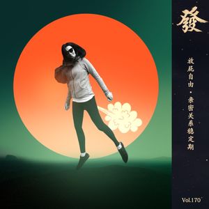170期 - 放屁自由·亲密关系稳定期