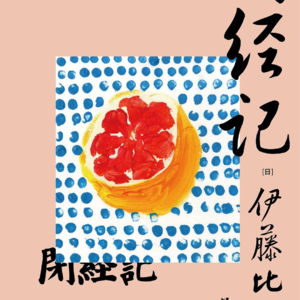闭经记