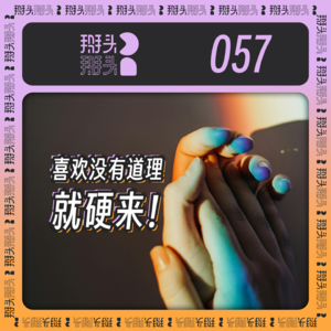 057：喜欢没有道理 就硬来！