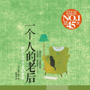 002. 一个人的老后：女性的退休生活如何安放？