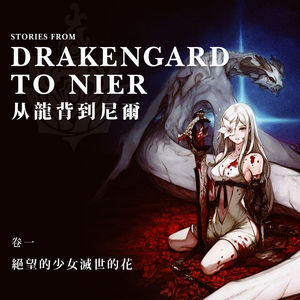 《从龙背到尼尔》第一章：绝望的少女灭世的花