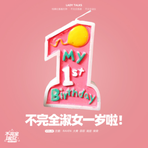 vol.024不完全淑女一岁啦-不完全淑女