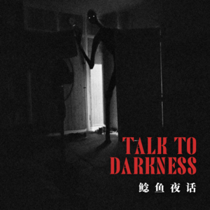 Ep125.“瘦长怪影与奇异现象共存6年之久，‘他’还要跟着我多久？”“听鲶鱼节目，遇怪事”