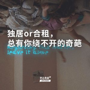 独居or合租，总有你绕不开的奇葩