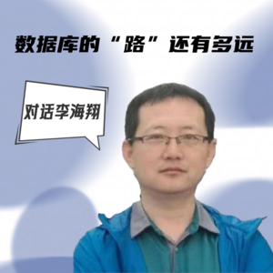 #16 对话李海翔|数据库的“路”还有多远