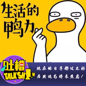 现在的日子都过不好，居然还为将来而焦虑！[吐槽脱口秀]