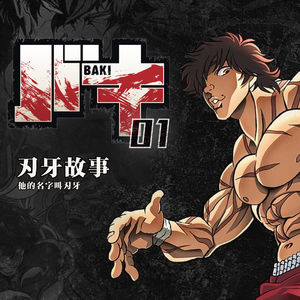 放气的可乐，很强！刃牙的消化力，很夸张！《刃牙》故事第一期：他的名字叫刃牙