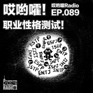 089「哎哟嚯！职业性格测试真的精准么？」