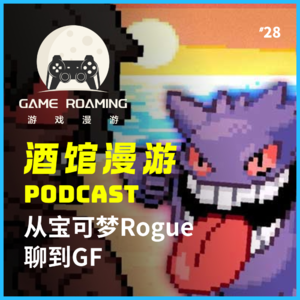 【酒馆漫游Vol.28】怎么突然开始玩「宝可梦Rogue」了？