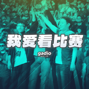 尖叫、呐喊、鼓掌欢呼以及热泪盈眶，我们都爱看比赛
