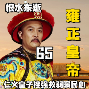 65-仁义皇子挫强救弱暖民心