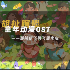 24.童年动漫OST—那架纸飞机飞回来啦