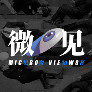 013-在重复性工作中对抗虚无、创造新价值 | 微见1周年×在场证明