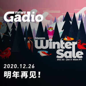 明年再见！GadioNews12.26