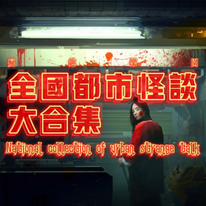 沈阳都市怪谈大盘点-【全国都市怪谈合集】